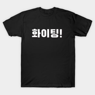 HWAITING (화이팅) Fighting! Korean hangeul text kpop T-Shirt